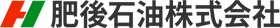 肥後石油株式会社